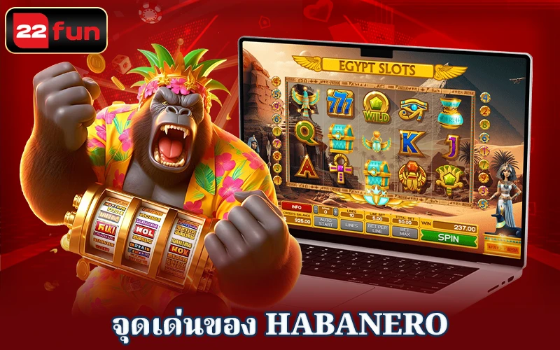 Habanero บน 22FUN มีอะไรน่าสนใจบ้าง?
