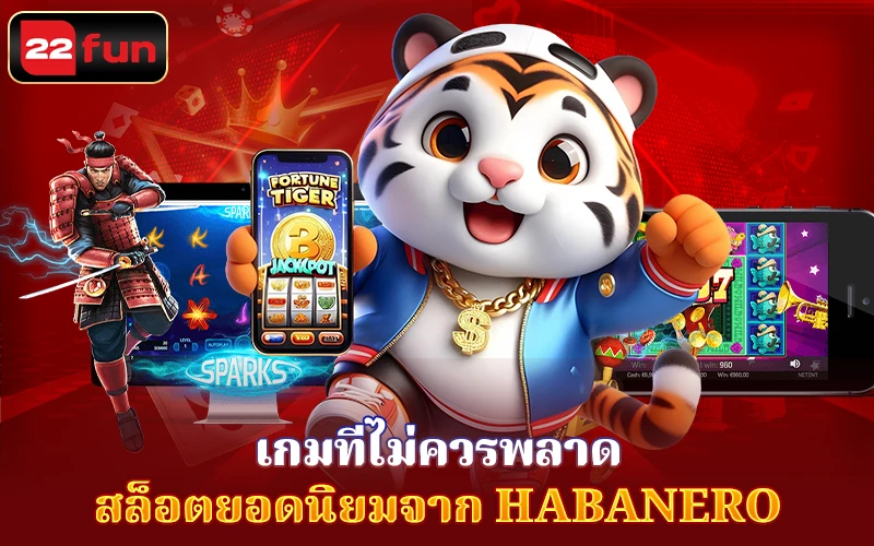 ค่ายเกม Habanero – สลอตคุณภาพที่ก ค่ายเกม Habanero – สลอตคุณภาพที่ก
