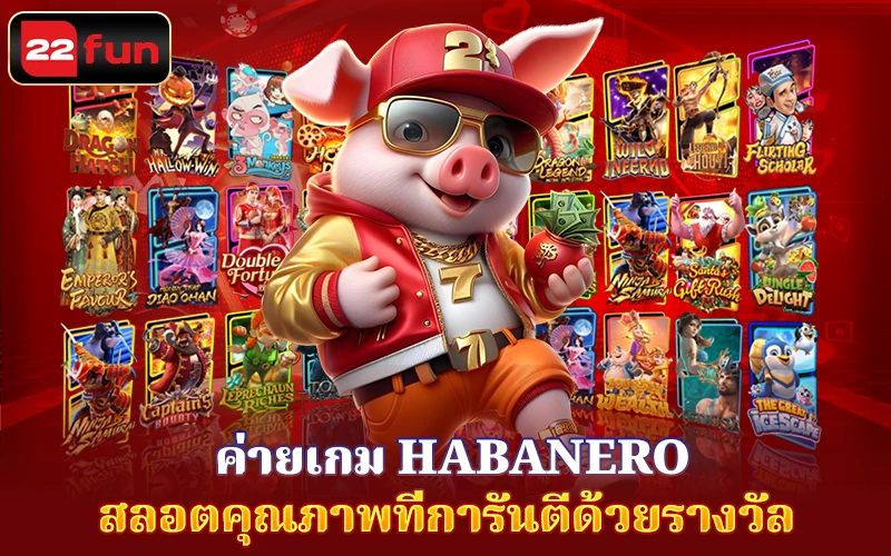 เล่นสล็อต Habanero ที่น่าตื่นเต้นที่ 22fun