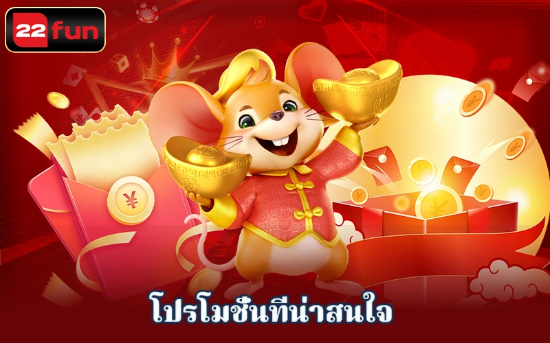 กิจกรรมส่งเสริมการขาย 22fun สุดเร้าใจในปี 2025