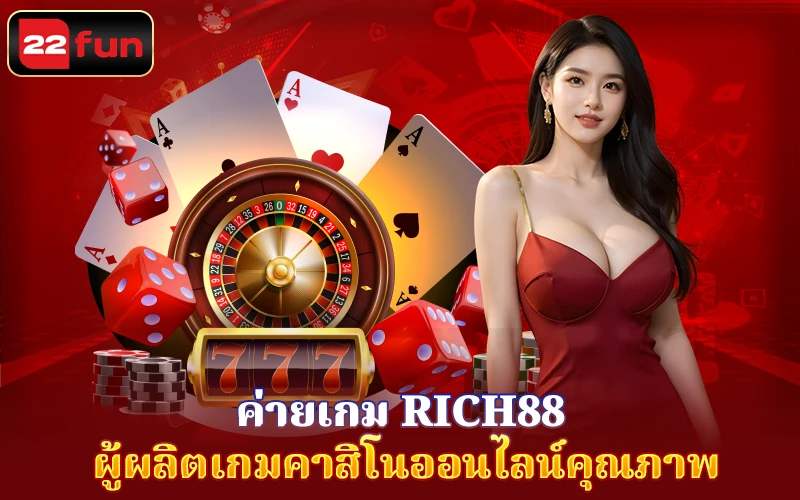 ผู้ผลิตเกมคาสิโนออนไลน์คุณภาพ Rich88
