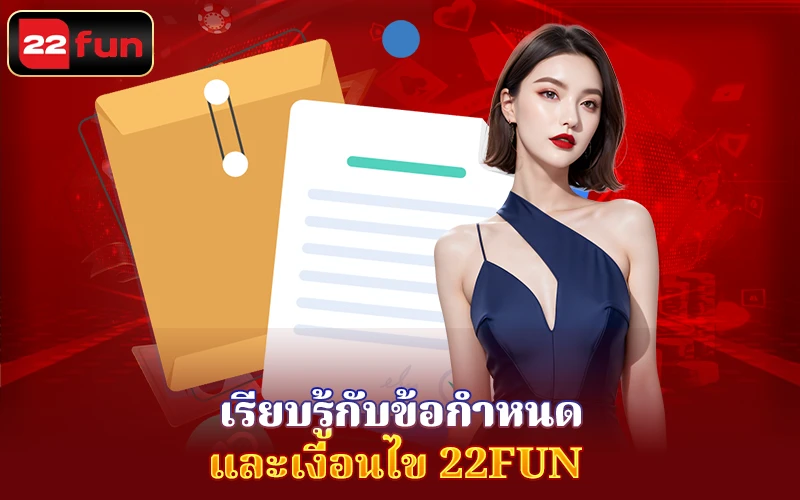 ทำความรู้จัก ข้อตกลงและเงื่อนไข 22Fun ทำความรู้จัก ข้อตกลงและเงื่อนไข 22Fun