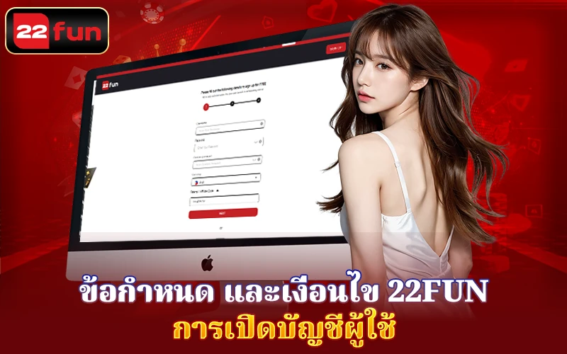 ข้อตกลงและเงื่อนไข 22Fun - การเปิดบัญชีผู้ใช้ ข้อตกลงและเงื่อนไข 22Fun - การเปิดบัญชีผู้ใช้