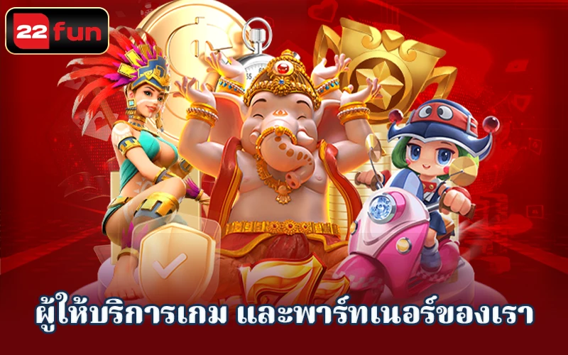 ผู้ให้บริการเกม 22FUN ผู้ให้บริการเกม 22FUN