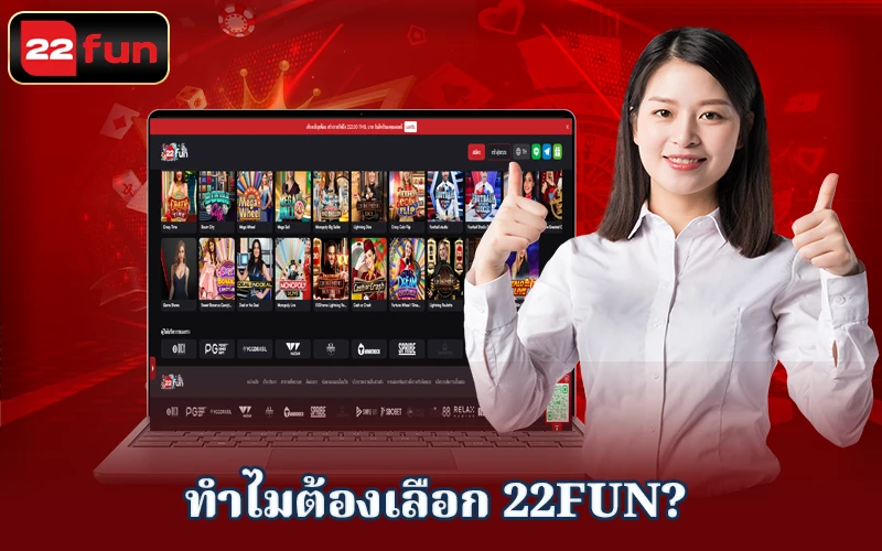 ข้อดีที่โดดเด่นของเว็บไซต์เดิมพัน 22fun