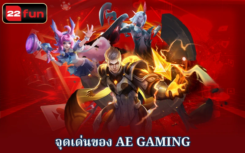 ข้อดีของการเดิมพันอีสปอร์ตที่ AE Gaming ข้อดีของการเดิมพันอีสปอร์ตที่ AE Gaming
