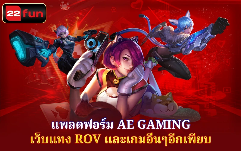 แพลตฟอร์ม AE Gaming – เว็บแทง ROV และเกมอื่นๆอีกเพียบ
