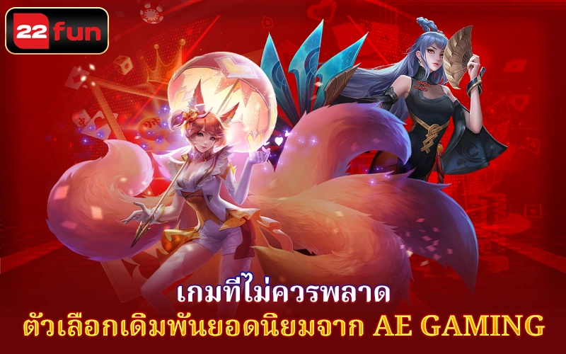 ตัวเลือกเดิมพันยอดนิยมจาก AE Gaming ตัวเลือกเดิมพันยอดนิยมจาก AE Gaming