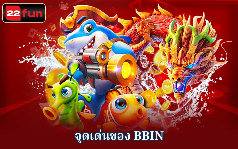 ข้อดีของผู้ให้บริการเกม Bbin