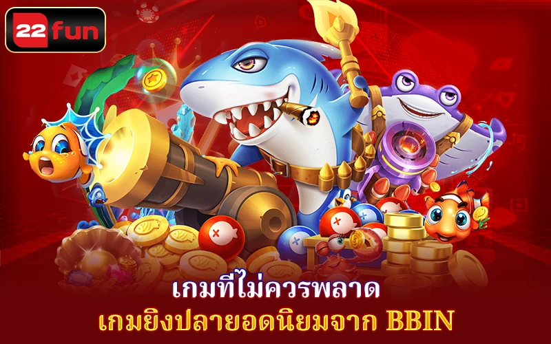 เกมที่ไม่ควรพลาด BBIN เกมที่ไม่ควรพลาด BBIN