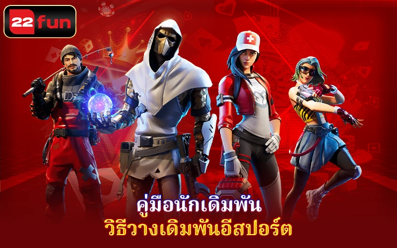 คู่มือสำหรับผู้เดิมพัน Esport 22Fun คู่มือสำหรับผู้เดิมพัน Esport 22Fun