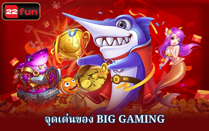 ข้อดีบางประการของ Big Gaming ข้อดีบางประการของ Big Gaming