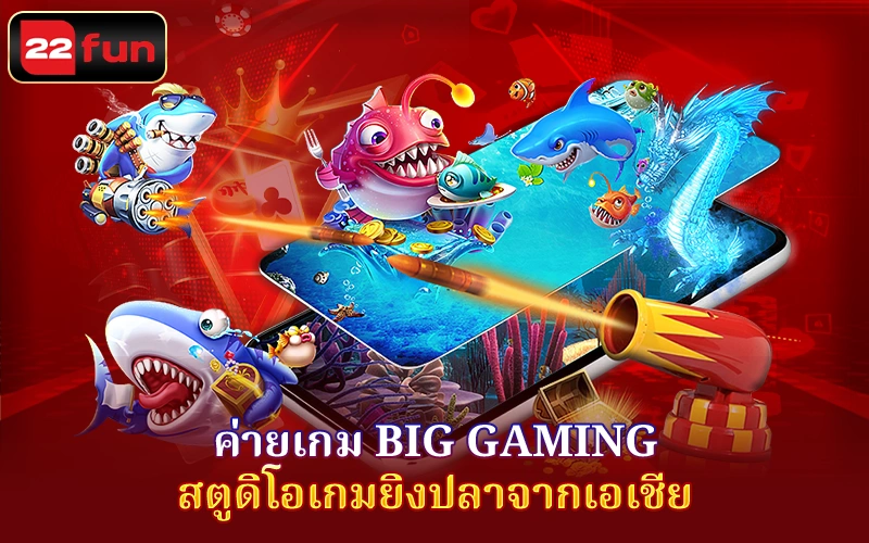 Big Gaming – สตูดิโอเกมยิงปลาจากเอเชีย