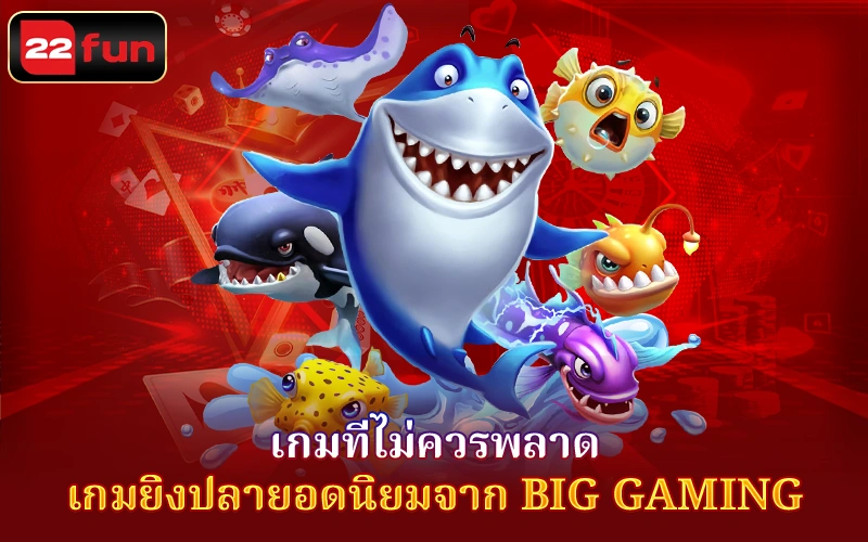 เกมยิงปลายอดนิยมจาก Big Gaming เกมยิงปลายอดนิยมจาก Big Gaming