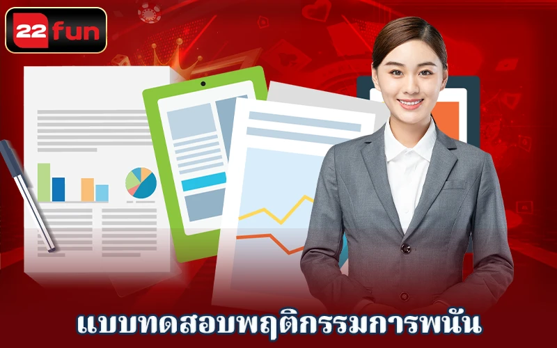 แบบทดสอบพฤติกรรมการพนัน