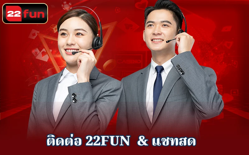 ทีมงานดูแลลูกค้ามืออาชีพของ 22fun