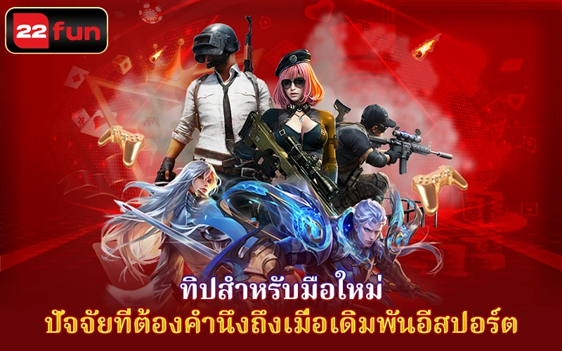 ปัจจัยที่ต้องพิจารณาเมื่อเดิมพันอีสปอร์ต ปัจจัยที่ต้องพิจารณาเมื่อเดิมพันอีสปอร์ต