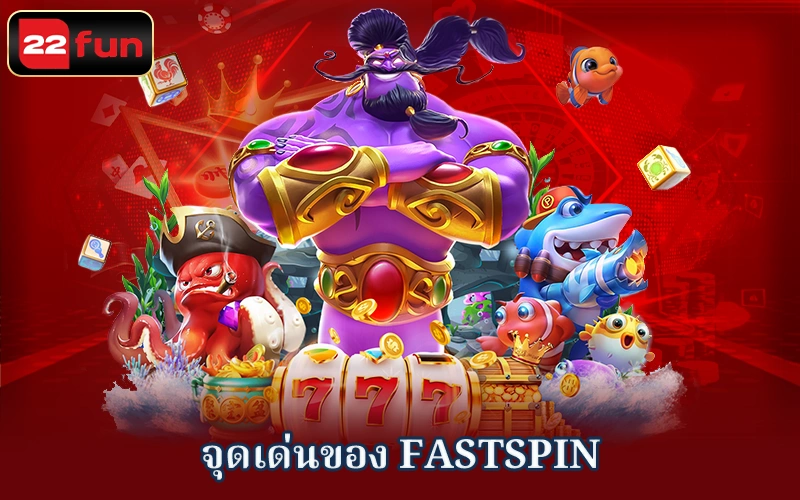 ข้อดีที่โดดเด่นบางประการของ Fastspin ข้อดีที่โดดเด่นบางประการของ Fastspin