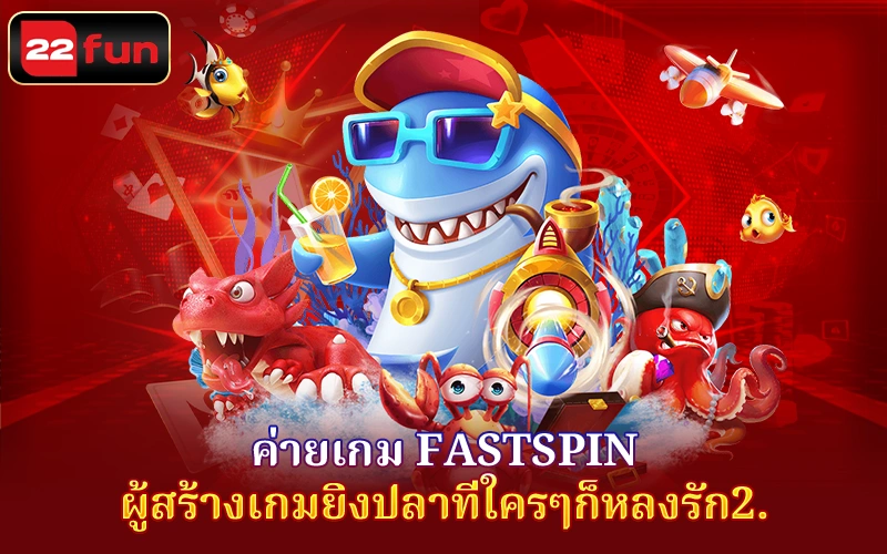 ขอแนะนำ Fastspin ที่แสนสนุกที่ 22FUN ขอแนะนำ Fastspin ที่แสนสนุกที่ 22FUN