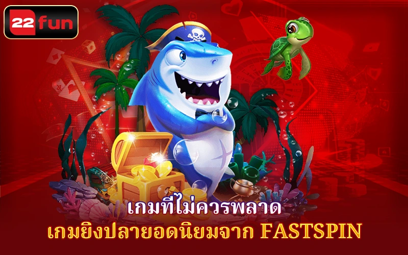 เกมยิงปลาที่น่าตื่นเต้นที่ Fastspin เกมยิงปลาที่น่าตื่นเต้นที่ Fastspin