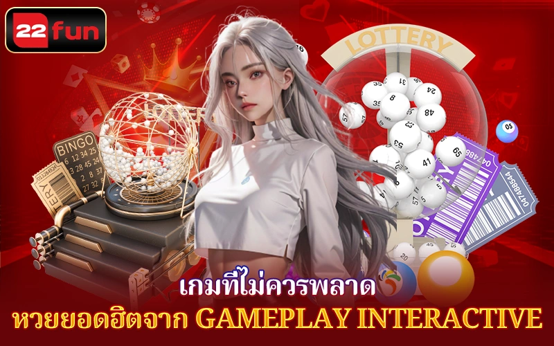 หวยยอดฮิตจาก Gameplay Interactive หวยยอดฮิตจาก Gameplay Interactive