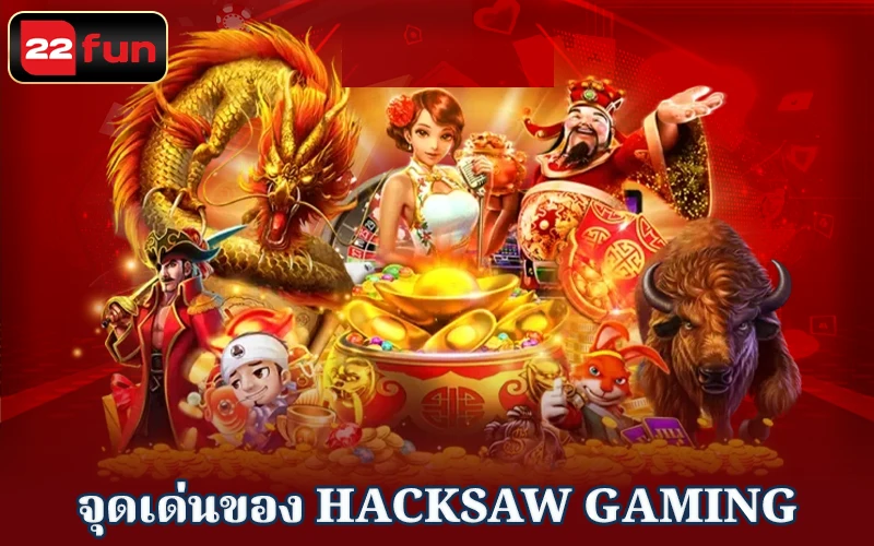 Hacksaw 22fun มันคุ้มค่าที่จะลองสัมผัสดูไหม Hacksaw 22fun มันคุ้มค่าที่จะลองสัมผัสดูไหม