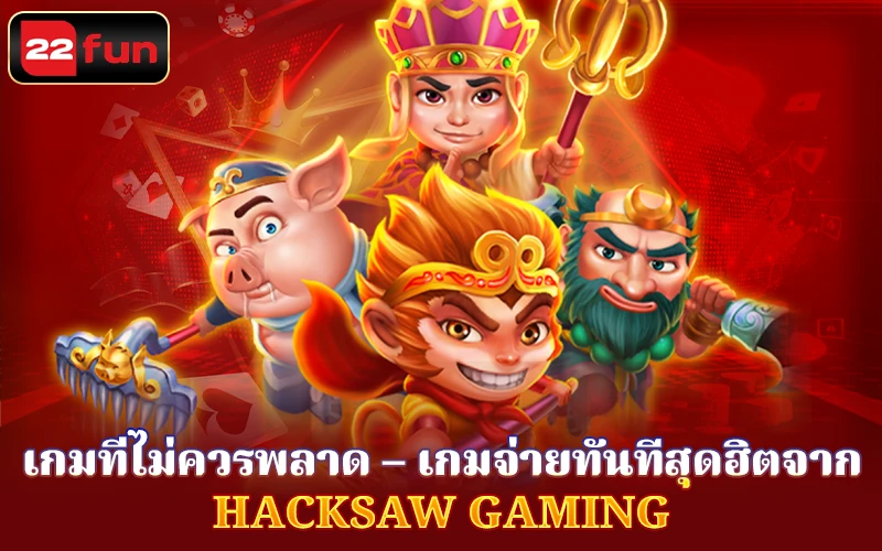 เกมที่ควรพลาดที่ Hacksaw เกมที่ควรพลาดที่ Hacksaw
