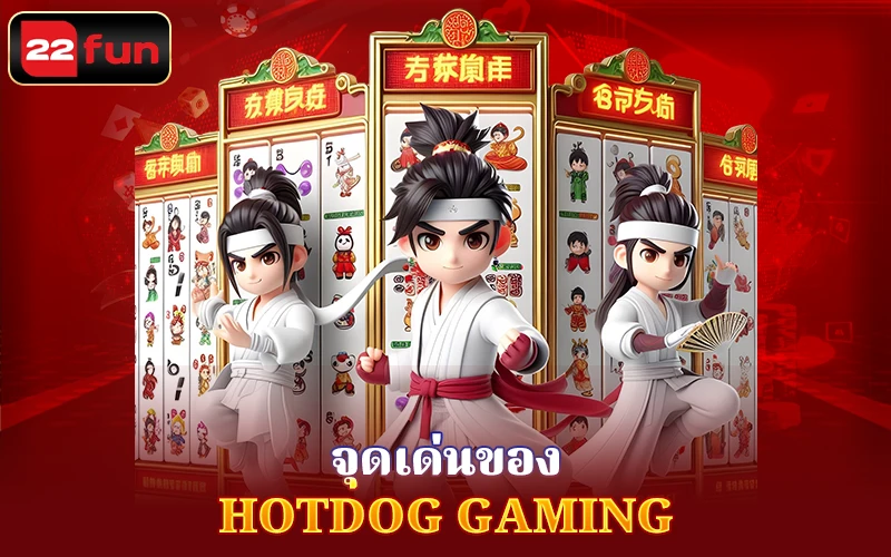 เกม Hotdog Gaming บน 22FUN มีอะไรน่าสนใจบ้าง? เกม Hotdog Gaming บน 22FUN มีอะไรน่าสนใจบ้าง?