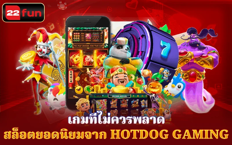 สล็อตยอดนิยมจาก Hotdog Gaming 22FUN สล็อตยอดนิยมจาก Hotdog Gaming 22FUN
