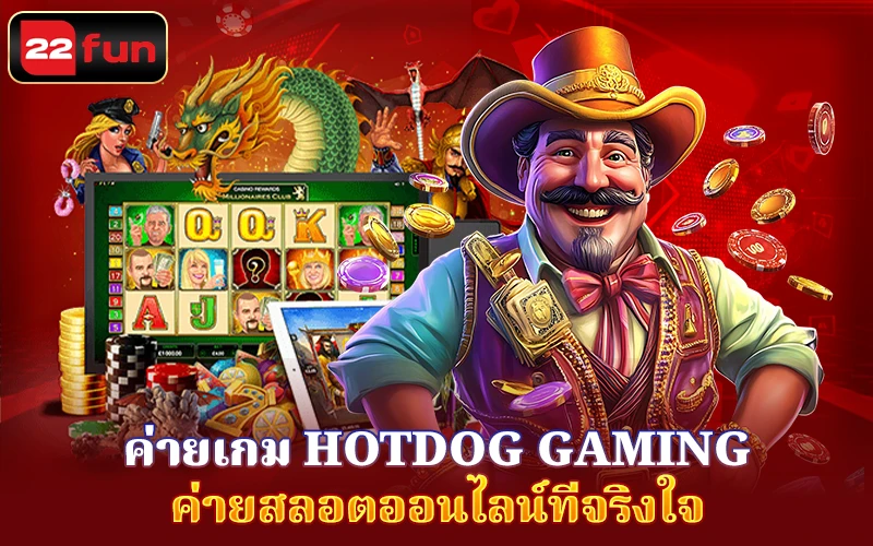 ค่ายเกม Hotdog Gaming – ค่ายสลอตออนไลน์ที่จริงใจ