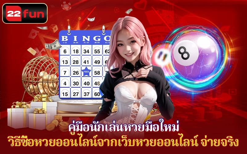 วิธีซื้อลอตเตอรี่ออนไลน์จากเว็บไซต์ 22fun วิธีซื้อลอตเตอรี่ออนไลน์จากเว็บไซต์ 22fun