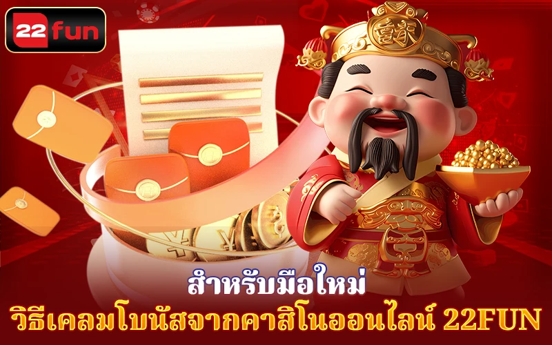 วิธีเคลม Promotions จากคาสิโนออนไลน์ 22FUN วิธีเคลม Promotion จากคาสิโนออนไลน์ 22FUN