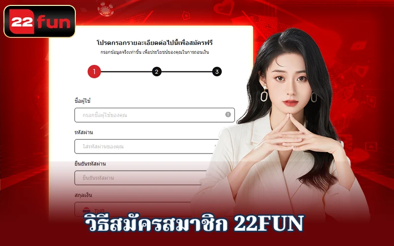 วิธีการเปิดบัญชีสมาชิกที่ 22FUN