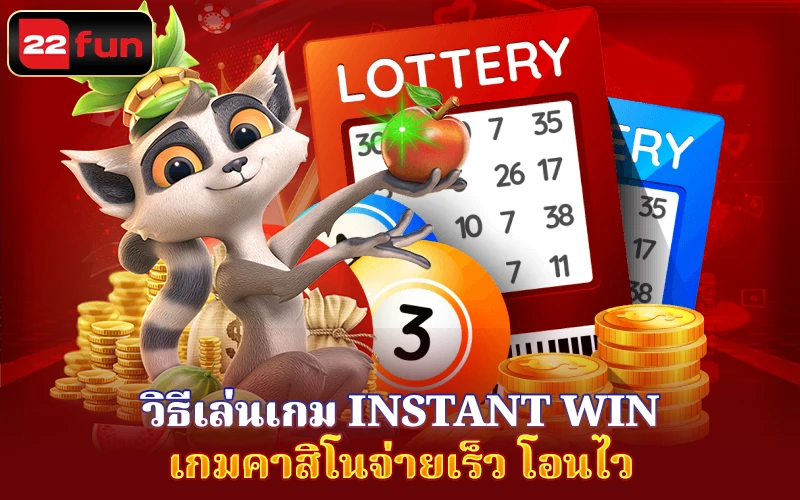 วิธีเล่นเกม Instant Win 22fun วิธีเล่นเกม Instant Win 22fun