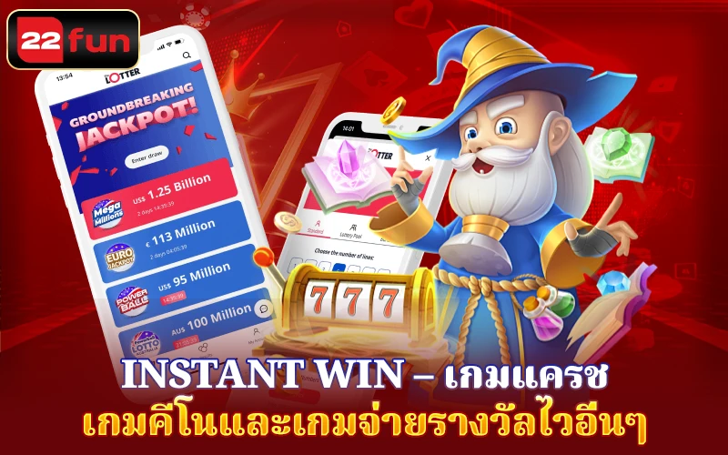 เกม Instant Win 22fun คืออะไร? เกม Instant Win 22fun คืออะไร?