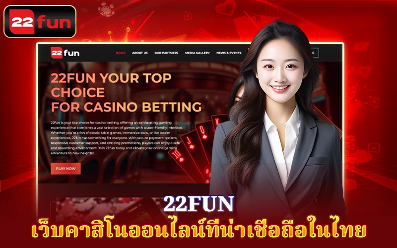 22FUN เว็บคาสิโนออนไลน์ที่น่าเชื่อถือในไทย 22FUN เว็บคาสิโนออนไลน์ที่น่าเชื่อถือในไทย