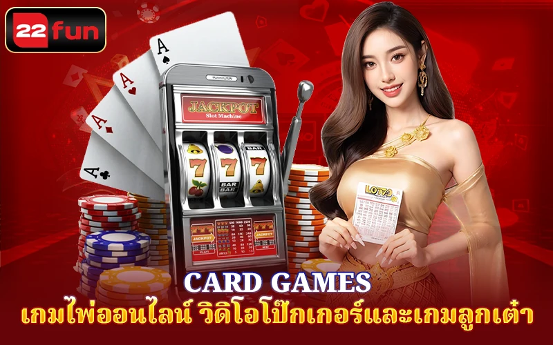 การแนะนำล็อบบี้เกมไพ่ 22FUN การแนะนำล็อบบี้เกมไพ่ 22FUN
