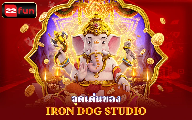 ข้อดีที่โดดเด่น Iron Dog Studio ข้อดีที่โดดเด่น Iron Dog Studio