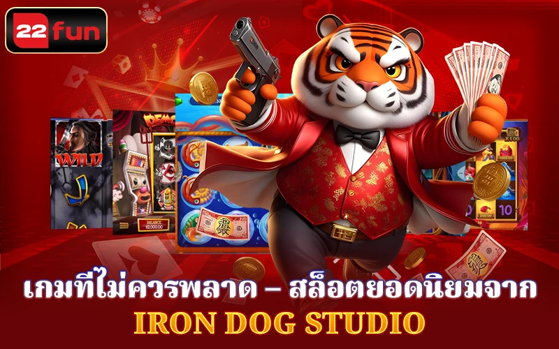 เกมสล็อตยอดนิยมจาก Iron Dog Studio เกมสล็อตยอดนิยมจาก Iron Dog Studio