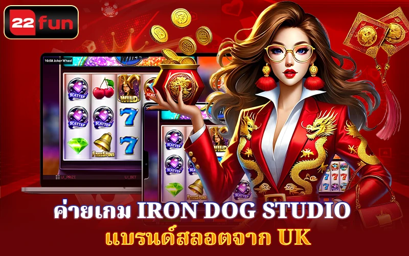 ค่ายเกม Iron Dog Studio – แบรนด์สลอตจาก UK