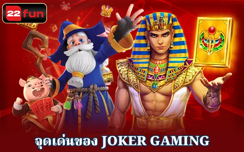 ค่ายเกม Joker Gaming - ข้อได้เปรียบ ค่ายเกม Joker Gaming - ข้อได้เปรียบ