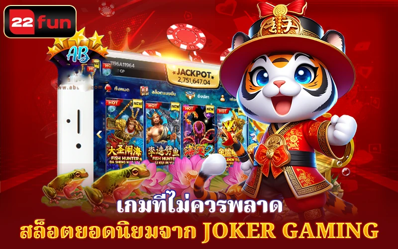 สล็อตยอดนิยมจาก Joker Gaming 22fun สล็อตยอดนิยมจาก Joker Gaming 22fun