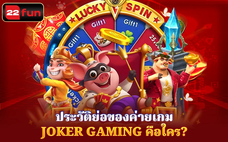ค่ายเกม Joker Gaming – เจ้าของลิขสิทธิ์สลอตฟรีเครดิต