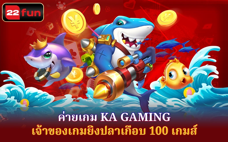 KA Gaming – เจ้าของเกมยิงปลาเกือบ 100 เกมส์