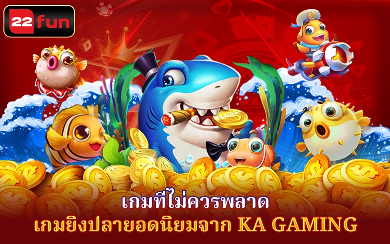 เกมยิงปลายอดนิยมจาก KA Gaming เกมยิงปลายอดนิยมจาก KA Gaming