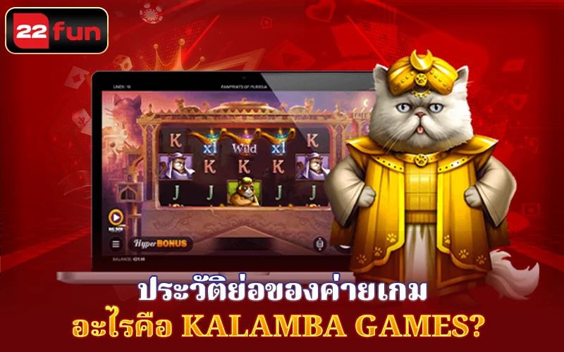 ประวัติย่อของค่ายเกม Kalamba Games