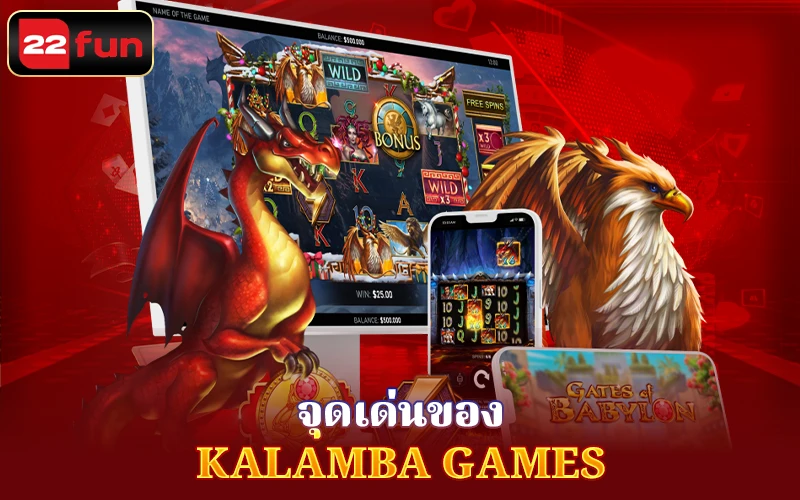 Kalamba Games มีข้อดีอะไรบ้าง? Kalamba Games มีข้อดีอะไรบ้าง?