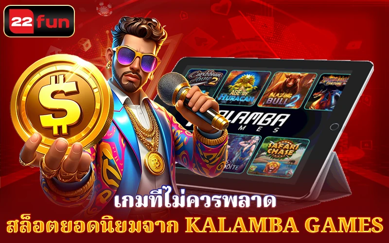 สล็อตยอดนิยมจาก Kalamba Games สล็อตยอดนิยมจาก Kalamba Games