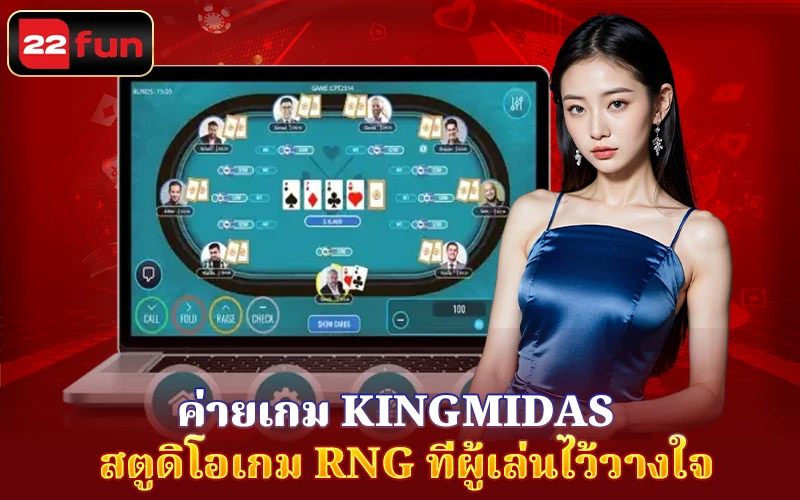 Kingmidas – เล่นเกมไพ่สุดสนุกที่ 22FUN