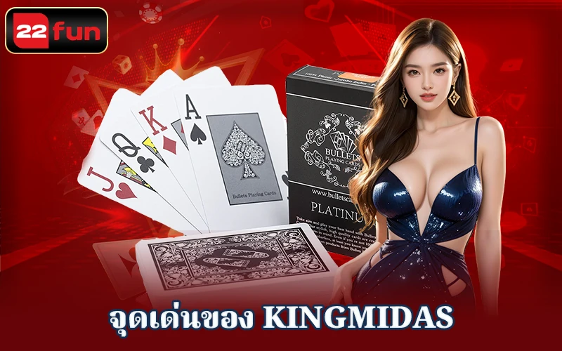 เหตุใดจึงควรเล่นที่ Kingmidas เหตุใดจึงควรเล่นที่ Kingmidas